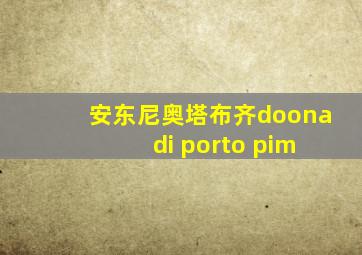 安东尼奥塔布齐doona di porto pim